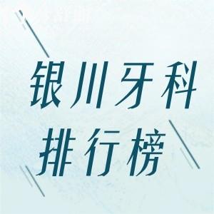 2025銀川性價比高牙科醫(yī)院排行榜更新:上榜前五口腔醫(yī)院技術(shù)?？囱揽煽? class=