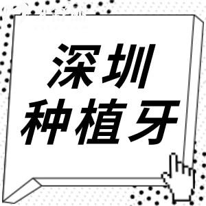 深圳哪家醫(yī)院種植牙技術(shù)好?排行榜前十口碑|醫(yī)生實(shí)力多方位對比