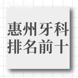 2025惠州正規(guī)牙科醫(yī)院排名榜前十+惠州口腔醫(yī)院收費(fèi)價格表一文分享
