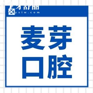 深圳麥芽口腔醫(yī)院靠譜嗎?二級連鎖資質(zhì),且種牙/矯正技術(shù)好位列排名前三
