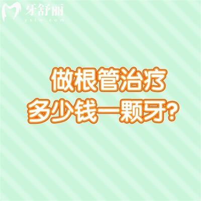 做根管治療多少錢一顆牙？分享根管治療價(jià)格表以及治療過程