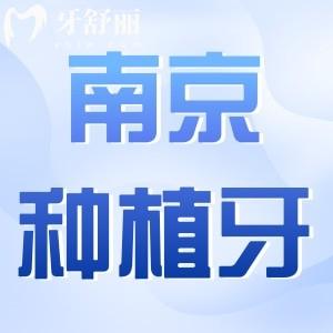 南京性價(jià)比高的種植牙醫(yī)院推薦:前十中茀萊堡|美奧|牙博士|德牙聯(lián)合口腔等