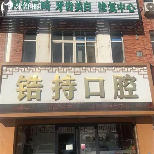 秦皇島鋯持口腔診所