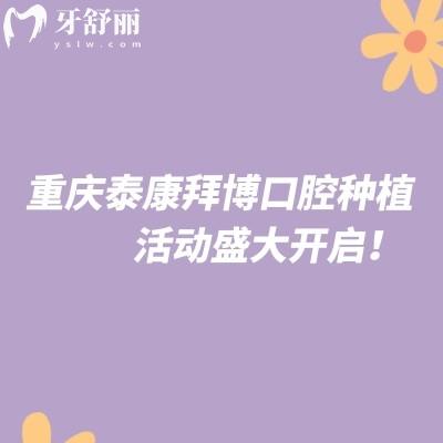 重慶泰康拜博口腔種植活動(dòng)盛大開啟！優(yōu)惠多多名額有限，速約！