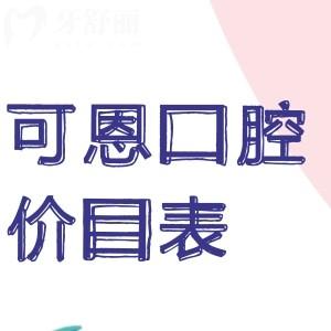 公布可恩口腔醫(yī)院價目表2025:包含種植牙/牙齒矯正/鑲牙及各院區(qū)地址