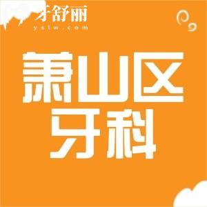 杭州蕭山區(qū)牙科哪個(gè)醫(yī)院比較好？找到十家正規(guī)技術(shù)牛的靠譜牙科