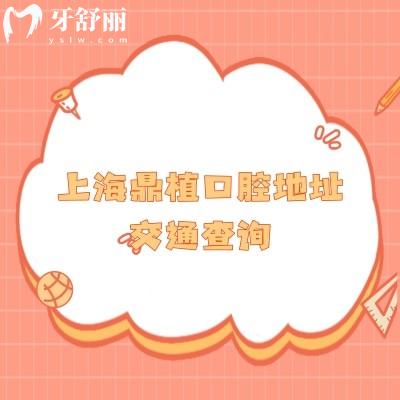 上海鼎植口腔地址交通查詢：7家門店詳細(xì)信息以及收費(fèi)標(biāo)準(zhǔn)醫(yī)生介紹公開