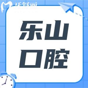樂山經(jīng)濟實惠的牙科醫(yī)院評選揭曉!2025口碑排名前三哪家好,先看這里