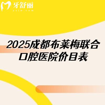 成都布萊梅聯(lián)合口腔醫(yī)院價(jià)目表，種牙2980+矯正9600+等附上醫(yī)生介紹