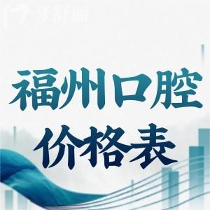 上新25版福州口腔醫(yī)院價格表:種植牙2880+牙齒矯正9800+鑲牙冠880+