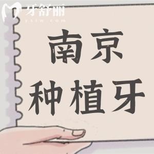 詳解2025年價(jià)格趨勢(shì)！南京種植牙多少錢(qián)一顆2280元起、半口1.8萬(wàn)元起、全口4萬(wàn)元起