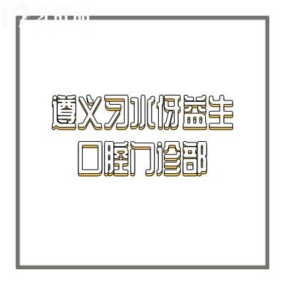 遵義習(xí)水伢益生口腔門診部
