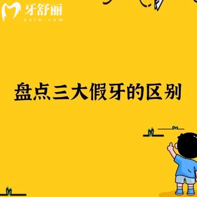 盤點(diǎn)三大假牙的區(qū)別：活動(dòng)假牙/固定義齒/種植牙詳細(xì)介紹
