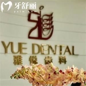 上海雅悅口腔連鎖有8家門店!正規(guī)牙科看牙技術好價格不貴附地址列表