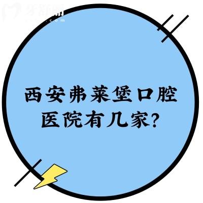 西安弗萊堡口腔醫(yī)院有幾家？兩家|營業(yè)到晚六點(diǎn)|醫(yī)生技術(shù)價(jià)目表全都有
