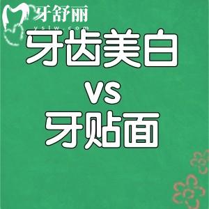 做牙齒美白好還是貼面好?這其中差距必須知道