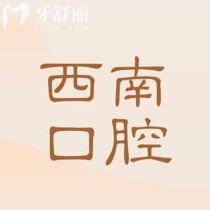 成都西南口腔雖是私立醫(yī)院,但是3級資質(zhì)/醫(yī)生實力強綜合來看是靠譜口腔