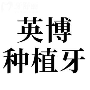 英博口腔種植牙2025價(jià)格表全解析:一顆1880元起|半口2萬(wàn)元起|全口4萬(wàn)元起