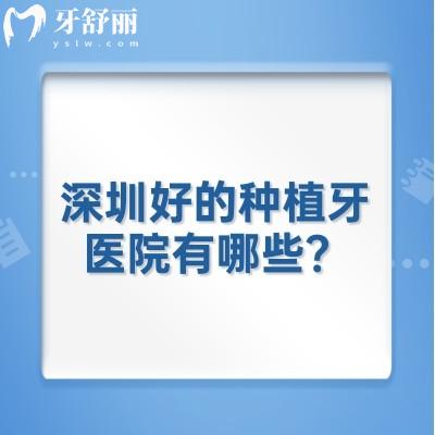 深圳好的種植牙醫(yī)院有哪些？深圳前十牙科醫(yī)院名單整理