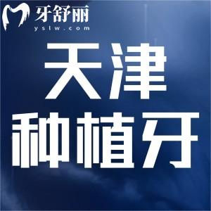 2025年天津種牙醫(yī)院排行榜公布，前十有諾爾/中諾/瑞珒口腔等上榜