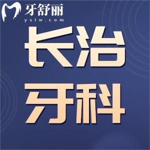 長(zhǎng)治哪里有好牙科便宜又好？本地人推薦多的貝森/精誠(chéng)等口腔可以參考