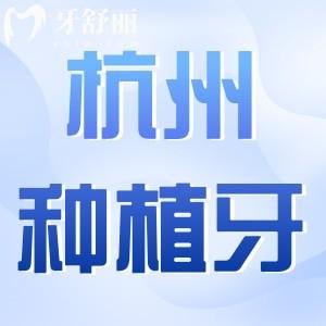 杭州十大好又便宜種植牙機(jī)構(gòu)測(cè)評(píng)｜2025真實(shí)患者口碑+技術(shù)優(yōu)勢(shì)解析