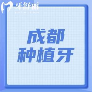成都種植牙口碑好的口腔排名前10醫(yī)院出爐!附成都種植牙多少錢2025價(jià)格表
