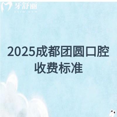 2025成都團圓口腔收費標準，補牙、種牙、矯正、根管等價格齊全