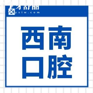 西南口腔醫(yī)院種植牙多少錢/顆2025價格表:單顆1980/2980/4280+,半口/全口1萬+