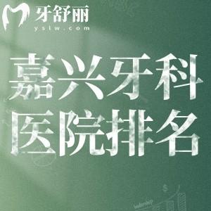 嘉興6大口碑牙科醫(yī)院排名榜公布:曙光/麥芽/金鉑利等連鎖正規(guī)口腔均有上榜