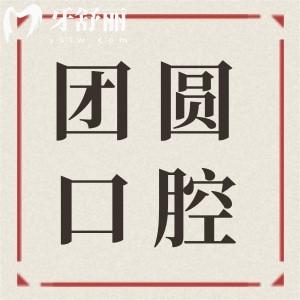團圓口腔醫(yī)院2025年種植牙價格表:國產(chǎn)植體起價低至1680元|進口3680起
