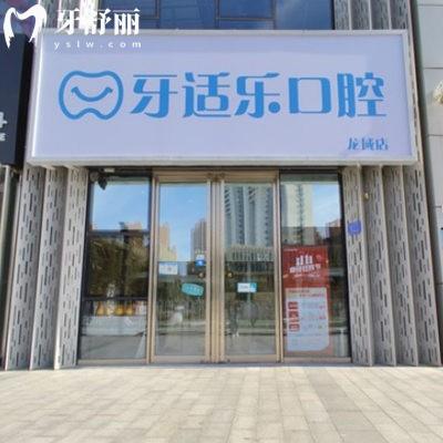 北京龍域牙適樂口腔門診部