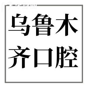烏魯木齊性價比高的牙科醫(yī)院推薦:美奧、天牙、福宏林等便宜又好的口腔
