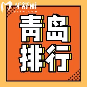 2025青島便宜又好的牙科排名，前十有維樂/中諾/牙博士等