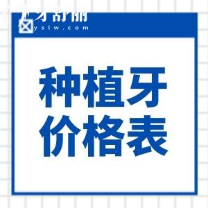 2025種植牙單顆/半口/全口價格表爆出:即刻/微創(chuàng)/骨增量等種牙手術(shù)費(fèi)用分享