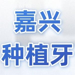 嘉興種植牙正規(guī)靠譜醫(yī)院排名前十:尤其推薦實力派的前三家牙科
