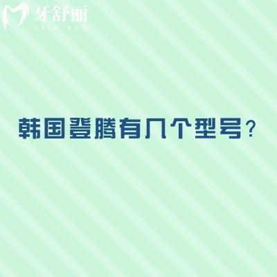韓國登騰有幾個型號？有四個型號是種植牙性價比之選