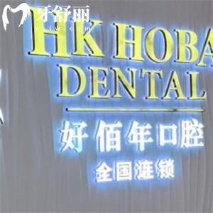 東莞好佰年口腔醫(yī)院好不好看過評價便知!正規(guī)牙科技術(shù)可靠價格不貴