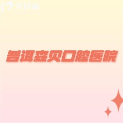 普洱森貝口腔醫(yī)院