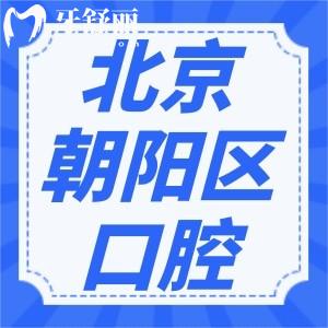 北京酒仙橋附近便宜又好的牙科有哪些？這五家種植牙/矯正價格不貴還透明