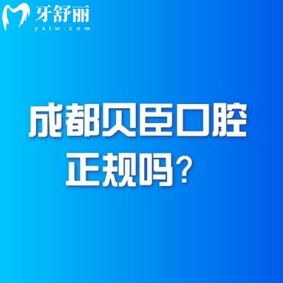 成都貝臣口腔醫(yī)院正規(guī)嗎？資質(zhì)正規(guī)、醫(yī)生靠譜、性價比高