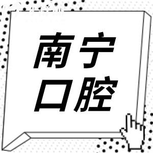 南寧十大正規(guī)牙科醫(yī)院排名寧柏樂/諾貝爾/牙博士口腔等實(shí)惠又好