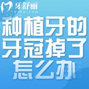 種植牙的牙冠掉了怎么辦?一文分享種植牙常見問題及注意事項(xiàng)有哪些?