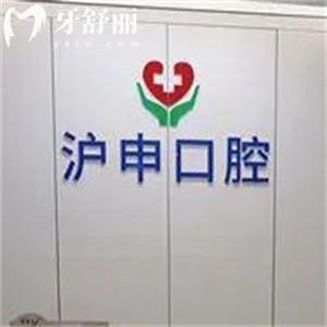 上海滬申醫(yī)院口腔科地址在石龍路:徐匯區(qū)正規(guī)口腔技術(shù)口碑好附價格表