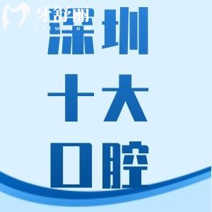 2025深圳羅湖區(qū)種植牙齒便宜的醫(yī)院排名+地址+價格雙手奉上