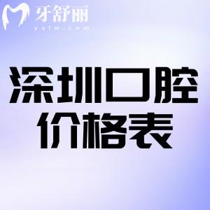 25版新深圳口腔醫(yī)院價格表已出:種植牙2680+牙齒矯正9800+拔牙100+
