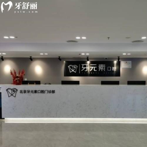 2025北京牙元素口腔醫(yī)院收費(fèi)高嗎?收費(fèi)合理不踩雷醫(yī)生名單附上