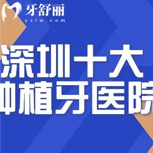 揭秘深圳十大種植牙口腔醫(yī)院排名單:格倫菲爾/麥芽/美萊等口碑上榜