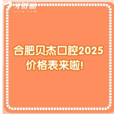 合肥貝杰口腔2025價格表來啦！種牙3980+牙齒矯正6800+牙貼面1500+等