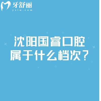 沈陽國?？谇粚儆谑裁礄n次？在鐵西區(qū)當?shù)厝硕夹刨嚨膶嵒菅揽? class=